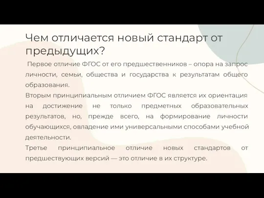 Первое отличие ФГОС от его предшественников – опора на запрос личности, семьи,