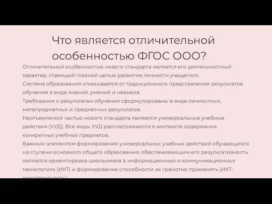 Что является отличительной особенностью ФГОС ООО?