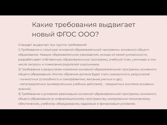 Какие требования выдвигает новый ФГОС ООО?