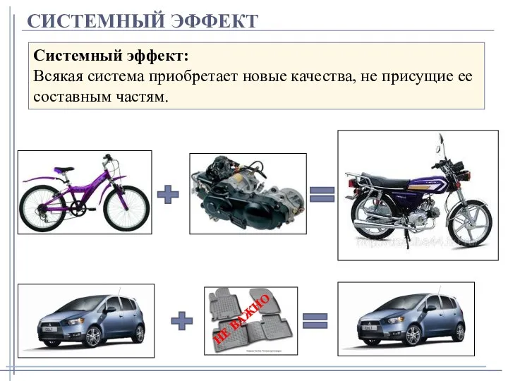 СИСТЕМНЫЙ ЭФФЕКТ Системный эффект: Всякая система приобретает новые качества, не присущие ее составным частям. НЕ ВАЖНО