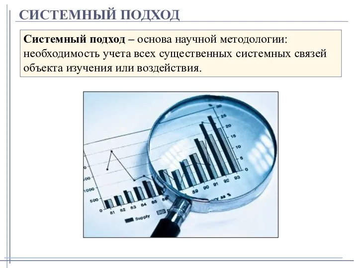 СИСТЕМНЫЙ ПОДХОД Системный подход – основа научной методологии: необходимость учета всех существенных