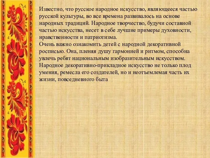 Известно, что русское народное искусство, являющееся частью русской культуры, во все времена