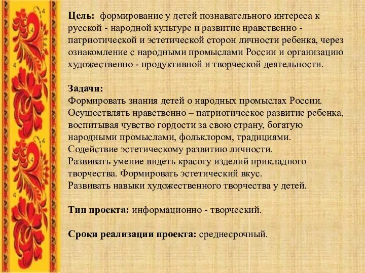 Цель: формирование у детей познавательного интереса к русской - народной культуре и