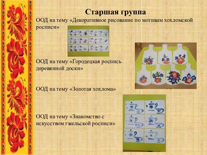 Старшая группа ООД на тему «Декоративное рисование по мотивам хохломской росписи» ООД