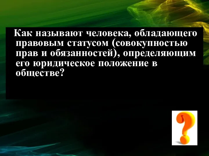 Как называют человека, обладающего правовым статусом (совокупностью прав и обязанностей), определяющим его юридическое положение в обществе?