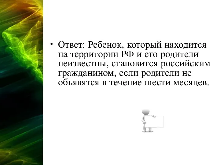 Ответ: Ребенок, который находится на территории РФ и его родители неизвестны, становится