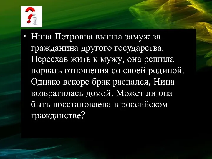 Нина Петровна вышла замуж за гражданина другого государства. Переехав жить к мужу,