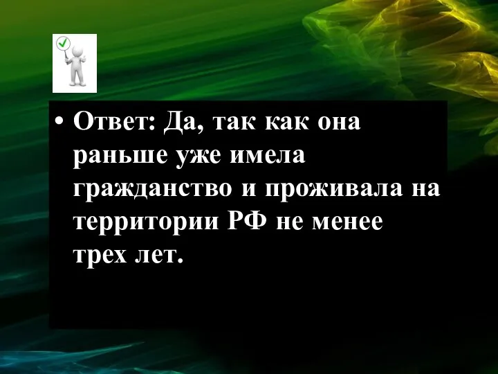 Ответ: Да, так как она раньше уже имела гражданство и проживала на