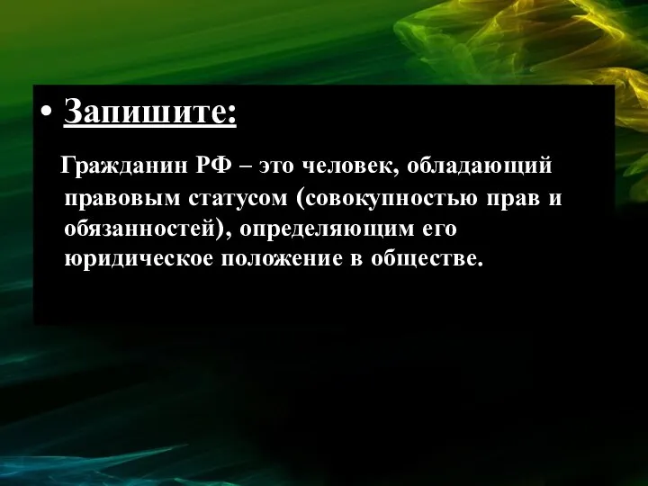 Запишите: Гражданин РФ – это человек, обладающий правовым статусом (совокупностью прав и