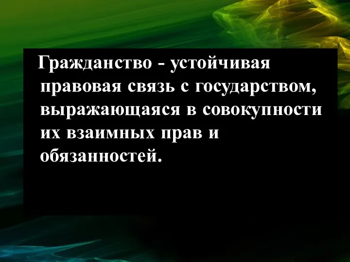 Гражданство - устойчивая правовая связь с государством, выражающаяся в совокупности их взаимных прав и обязанностей.