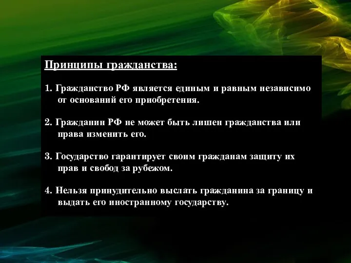 Принципы гражданства: 1. Гражданство РФ является единым и равным независимо от оснований