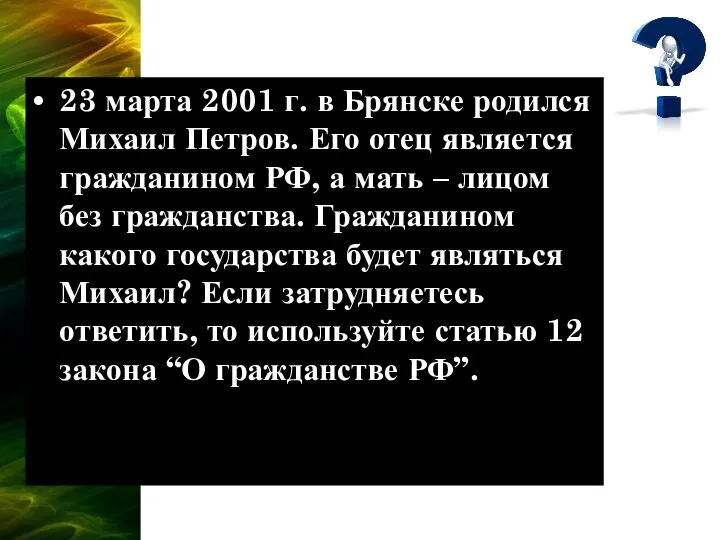 23 марта 2001 г. в Брянске родился Михаил Петров. Его отец является