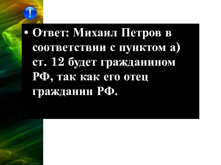 Ответ: Михаил Петров в соответствии с пунктом а) ст. 12 будет гражданином