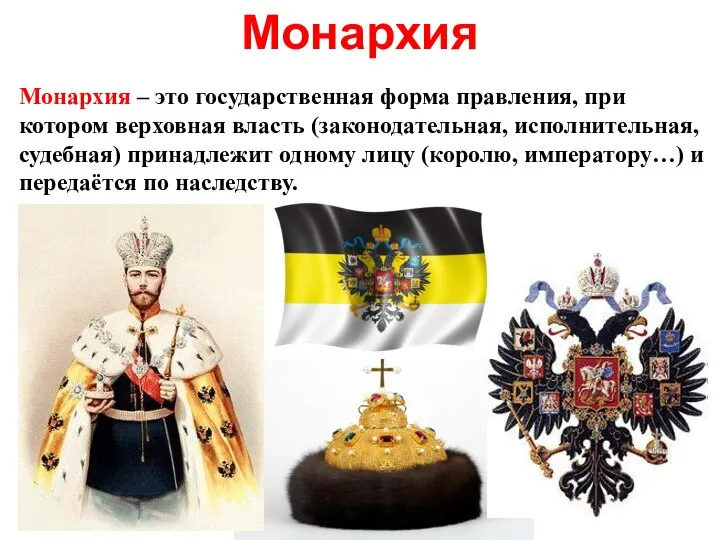 Монархия Монархия – это государственная форма правления, при котором верховная власть (законодательная,
