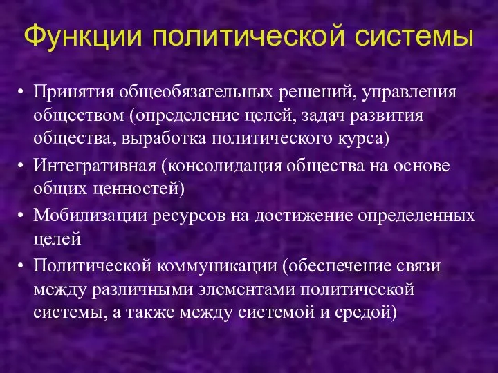 Функции политической системы Принятия общеобязательных решений, управления обществом (определение целей, задач развития