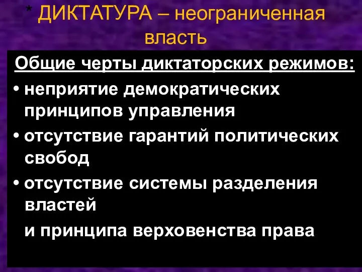 * ДИКТАТУРА – неограниченная власть Общие черты диктаторских режимов: неприятие демократических принципов