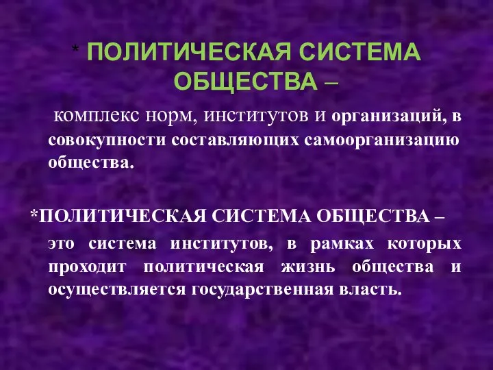 * ПОЛИТИЧЕСКАЯ СИСТЕМА ОБЩЕСТВА – комплекс норм, институтов и организаций, в совокупности