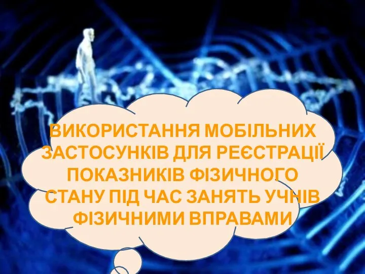 Використання МОБІЛЬНИХ ЗАСТОСУНКІВ ДЛЯ РЕЄСТРАЦІЇ ПОКАЗНИКІВ ФІЗИЧНОГО СТАНУ Кардаш