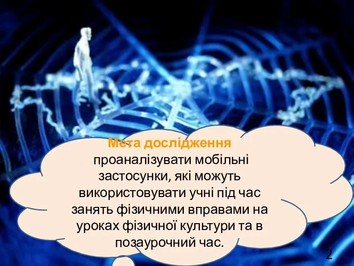 Мета дослідження проаналізувати мобільні застосунки, які можуть використовувати учні під час занять