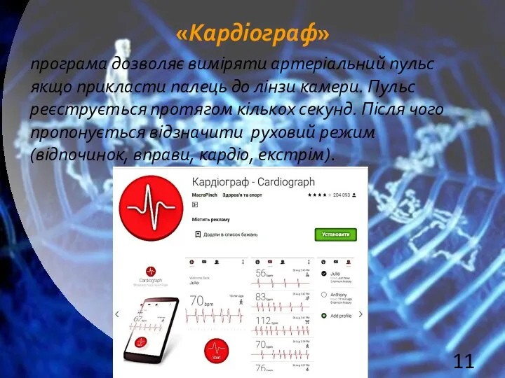 «Кардіограф» програма дозволяє виміряти артеріальний пульс якщо прикласти палець до лінзи камери.