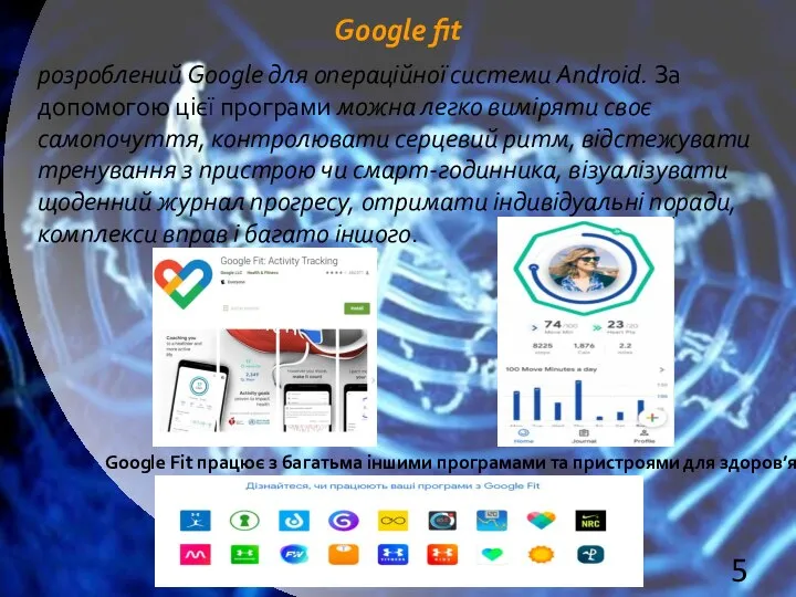 Google fit розроблений Google для операційної системи Android. За допомогою цієї програми