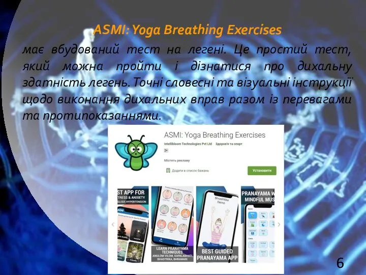 АSMI: Yoga Breathing Exercises має вбудований тест на легені. Це простий тест,