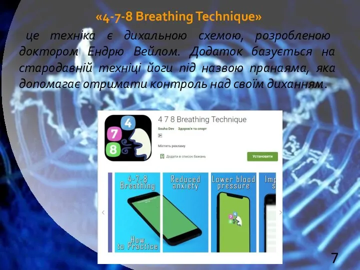 «4-7-8 Breathing Technique» це техніка є дихальною схемою, розробленою доктором Ендрю Вейлом.