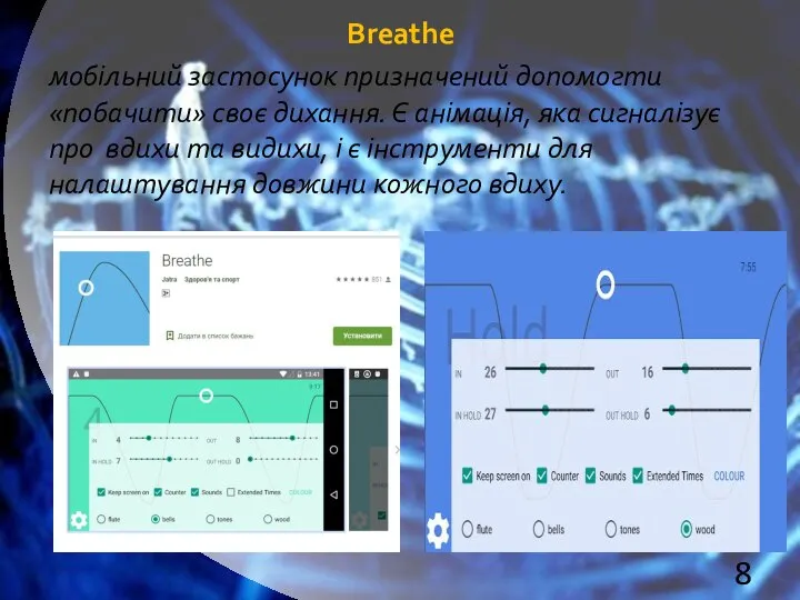 Breathe мобільний застосунок призначений допомогти «побачити» своє дихання. Є анімація, яка сигналізує