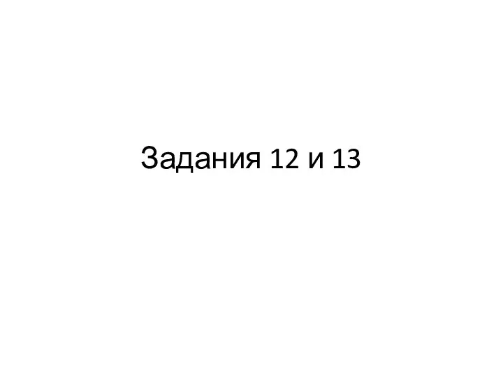 Задания 12 и 13 ОГЭ