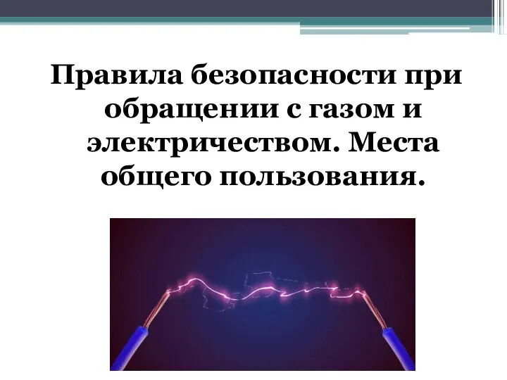 Правила безопасности при обращении с газом и электричеством. Места общего пользования.