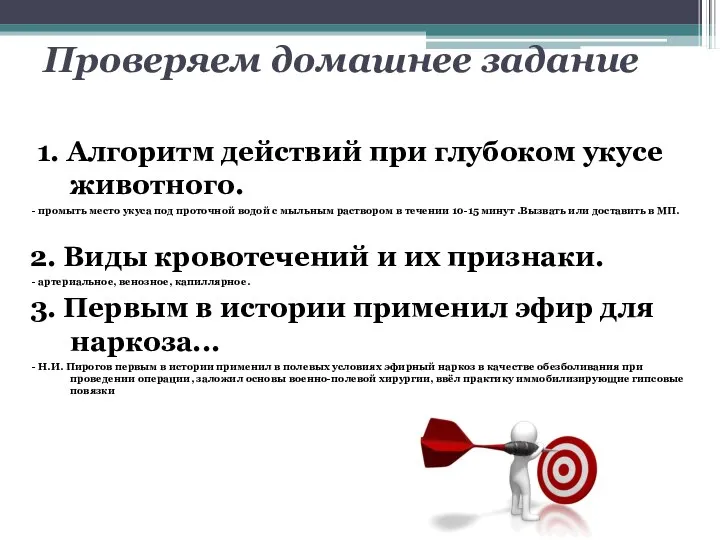 Проверяем домашнее задание 1. Алгоритм действий при глубоком укусе животного. - промыть