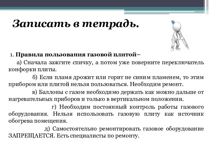 Записать в тетрадь. 1. Правила пользования газовой плитой– а) Сначала зажгите спичку,