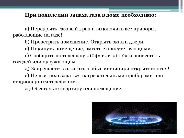 При появлении запаха газа в доме необходимо: а) Перекрыть газовый кран и