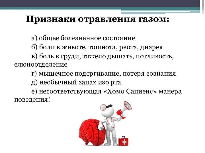 Признаки отравления газом: а) общее болезненное состояние б) боли в животе, тошнота,