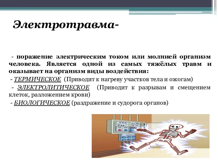 Электротравма- - поражение электрическим током или молнией организм человека. Является одной из