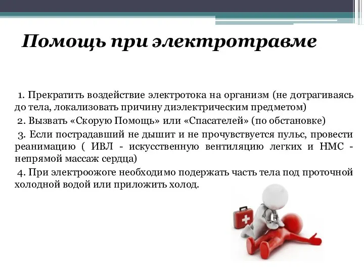 Помощь при электротравме 1. Прекратить воздействие электротока на организм (не дотрагиваясь до