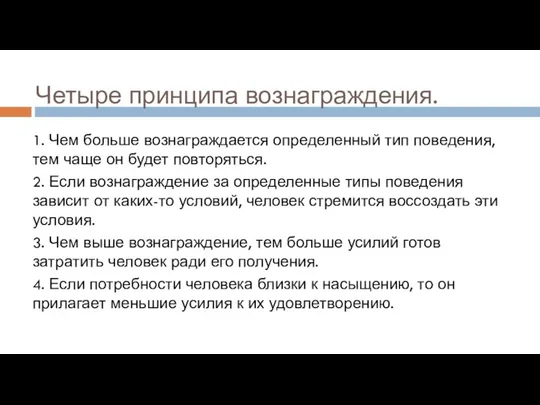 Четыре принципа вознаграждения. 1. Чем больше вознаграждается определенный тип поведения, тем чаще