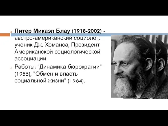 Питер Микаэл Блау (1918-2002) - австро-американский социолог, ученик Дж. Хоманса, Президент Американской