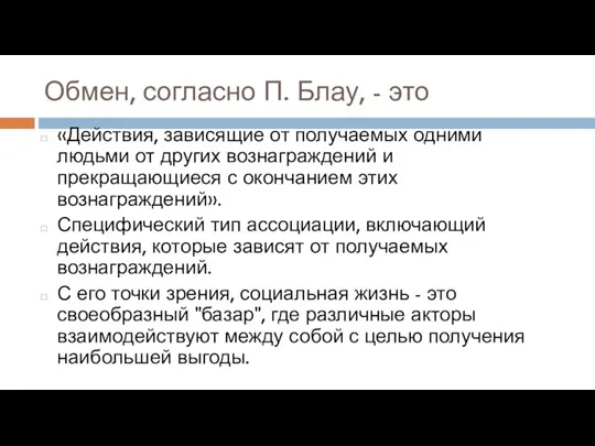 Обмен, согласно П. Блау, - это «Действия, зависящие от получаемых одними людьми