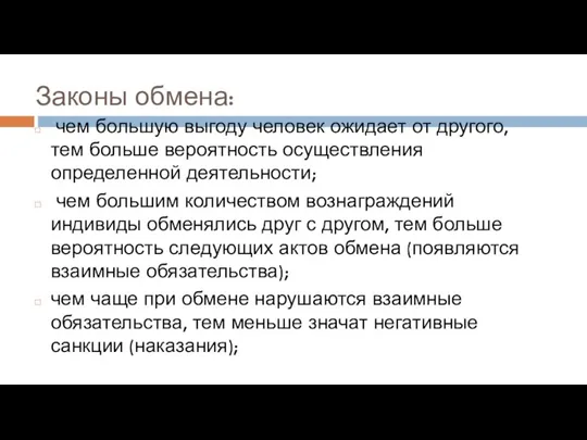 Законы обмена: чем большую выгоду человек ожидает от другого, тем больше вероятность