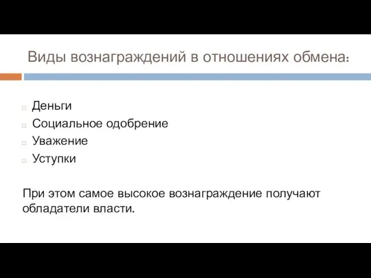 Виды вознаграждений в отношениях обмена: Деньги Социальное одобрение Уважение Уступки При этом