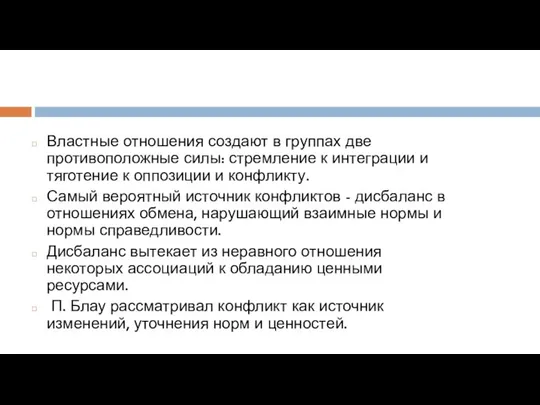 Властные отношения создают в группах две противоположные силы: стремление к интеграции и