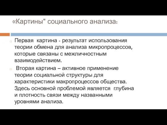 «Картины" социального анализа: Первая картина - результат использования теории обмена для анализа