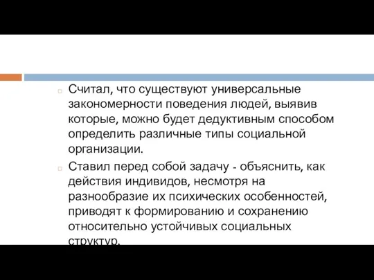 Считал, что существуют универсальные закономерности поведения людей, выявив которые, можно будет дедуктивным