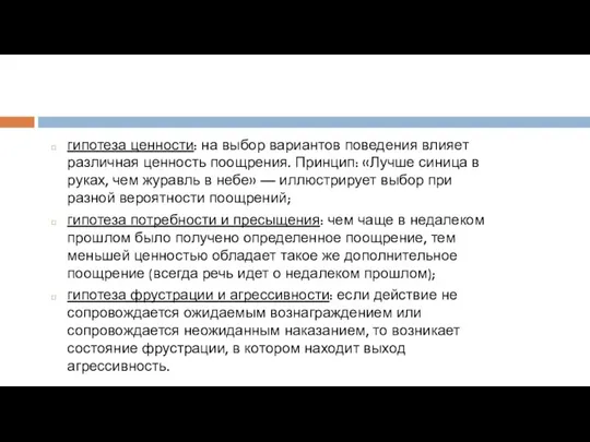 гипотеза ценности: на выбор вариантов поведения влияет различная ценность поощрения. Принцип: «Лучше