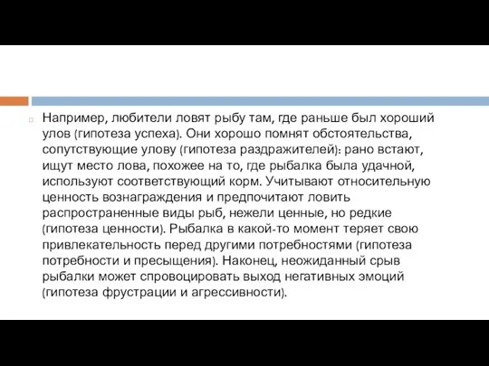 Например, любители ловят рыбу там, где раньше был хороший улов (гипотеза успеха).