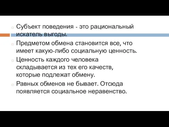 Субъект поведения - это рациональный искатель выгоды. Предметом обмена становится все, что