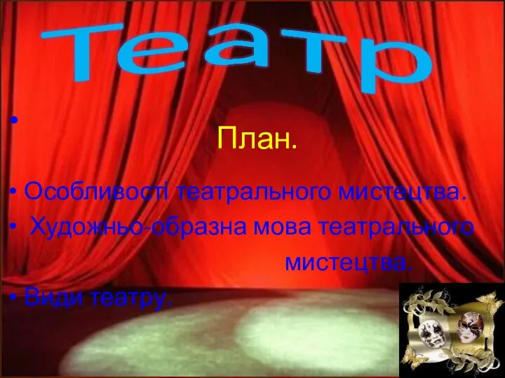 Особливості театрального мистецтва. Художньо-образна мова театрального мистецтва. Види театру. План.