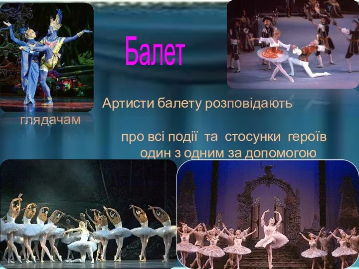 Балет Артисти балету розповідають глядачам про всі події та стосунки героїв один