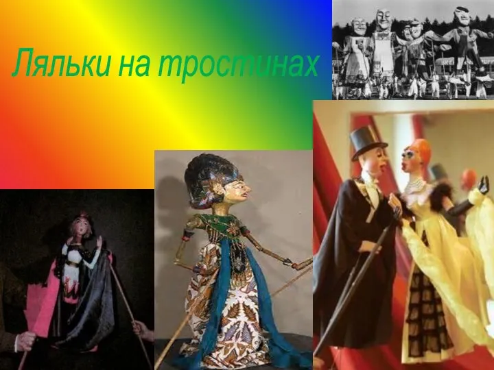 Ляльки на тростинах